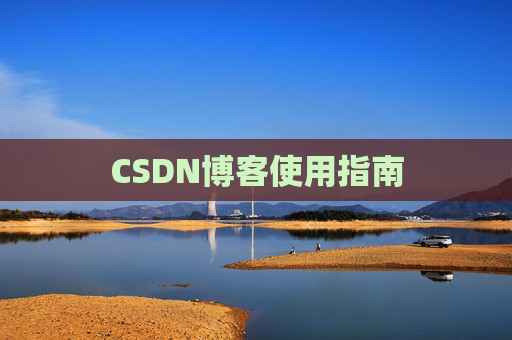 CSDN博客使用指南
