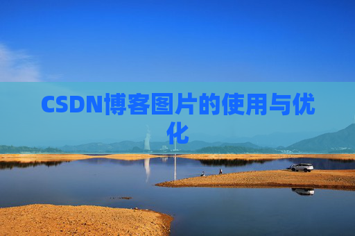 CSDN博客图片的使用与优化
