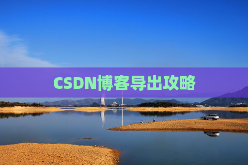 CSDN博客导出攻略